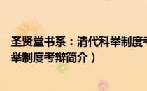 圣贤堂书系：清代科举制度考辩（关于圣贤堂书系：清代科举制度考辩简介）