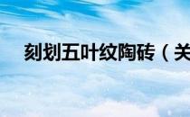 刻划五叶纹陶砖（关于刻划五叶纹陶砖）