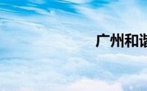 广州和谐时刻表