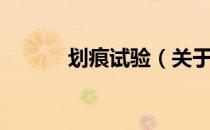 划痕试验（关于划痕试验介绍）