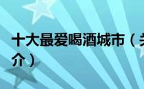 十大最爱喝酒城市（关于十大最爱喝酒城市简介）