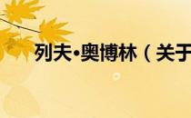 列夫·奥博林（关于列夫·奥博林介绍）