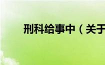 刑科给事中（关于刑科给事中介绍）