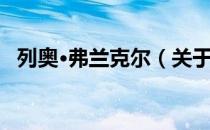 列奥·弗兰克尔（关于列奥·弗兰克尔介绍）