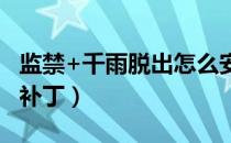 监禁+千雨脱出怎么安装（监禁千雨脱出免cd补丁）