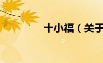 十小福（关于十小福简介）