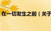 在一切发生之前（关于在一切发生之前简介）