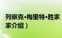 列察克·梅里特·胜家（关于列察克·梅里特·胜家介绍）