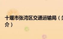十堰市张湾区交通运输局（关于十堰市张湾区交通运输局简介）