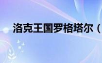 洛克王国罗格塔尔（洛克王国安格在哪）
