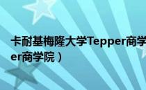 卡耐基梅隆大学Tepper商学院（关于卡耐基梅隆大学Tepper商学院）