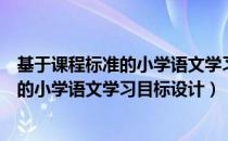 基于课程标准的小学语文学习目标设计（关于基于课程标准的小学语文学习目标设计）