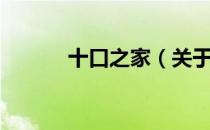 十口之家（关于十口之家简介）
