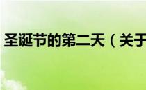 圣诞节的第二天（关于圣诞节的第二天简介）