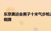 东京奥运会男子十米气步枪决赛盛李豪和杨皓然分获银牌和铜牌