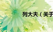 列大夫（关于列大夫介绍）