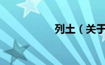 列土（关于列土介绍）