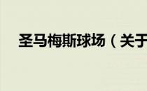 圣马梅斯球场（关于圣马梅斯球场简介）