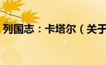 列国志：卡塔尔（关于列国志：卡塔尔介绍）