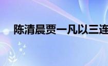 陈清晨贾一凡以三连胜排名第一进入8强