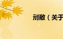 刓敝（关于刓敝介绍）