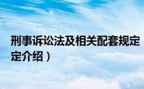 刑事诉讼法及相关配套规定（关于刑事诉讼法及相关配套规定介绍）