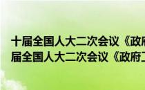 十届全国人大二次会议《政府工作报告》学习问答（关于十届全国人大二次会议《政府工作报告》学习问答简介）