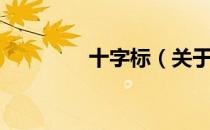 十字标（关于十字标简介）