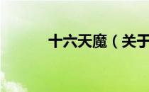 十六天魔（关于十六天魔简介）