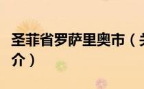 圣菲省罗萨里奥市（关于圣菲省罗萨里奥市简介）