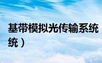 基带模拟光传输系统（关于基带模拟光传输系统）
