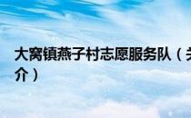 大窝镇燕子村志愿服务队（关于大窝镇燕子村志愿服务队简介）