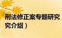 刑法修正案专题研究（关于刑法修正案专题研究介绍）