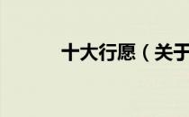 十大行愿（关于十大行愿简介）