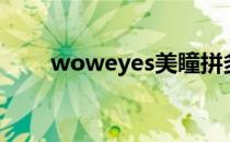 woweyes美瞳拼多多（woweyes）