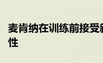 麦肯纳在训练前接受新冠病毒检测时结果呈阳性