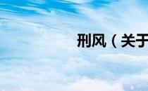 刑风（关于刑风介绍）