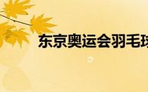 东京奥运会羽毛球小组赛临近尾声
