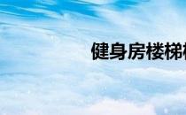健身房楼梯机有什么用 