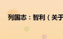 列国志：智利（关于列国志：智利介绍）