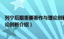列宁后期重要著作与理论创新（关于列宁后期重要著作与理论创新介绍）
