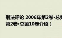 刑法评论 2006年第2卷·总第10卷（关于刑法评论 2006年第2卷·总第10卷介绍）