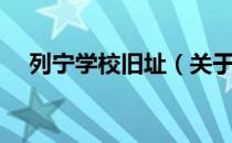 列宁学校旧址（关于列宁学校旧址介绍）