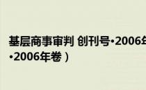 基层商事审判 创刊号·2006年卷（关于基层商事审判 创刊号·2006年卷）