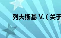 列夫斯基 V.（关于列夫斯基 V.介绍）