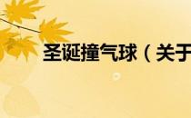 圣诞撞气球（关于圣诞撞气球简介）