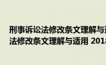 刑事诉讼法修改条文理解与适用 2018年版（关于刑事诉讼法修改条文理解与适用 2018年版介绍）