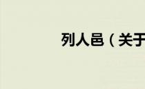 列人邑（关于列人邑介绍）
