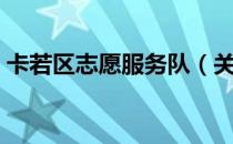 卡若区志愿服务队（关于卡若区志愿服务队）