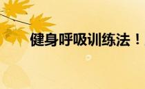 健身呼吸训练法！腹式呼吸视频教程